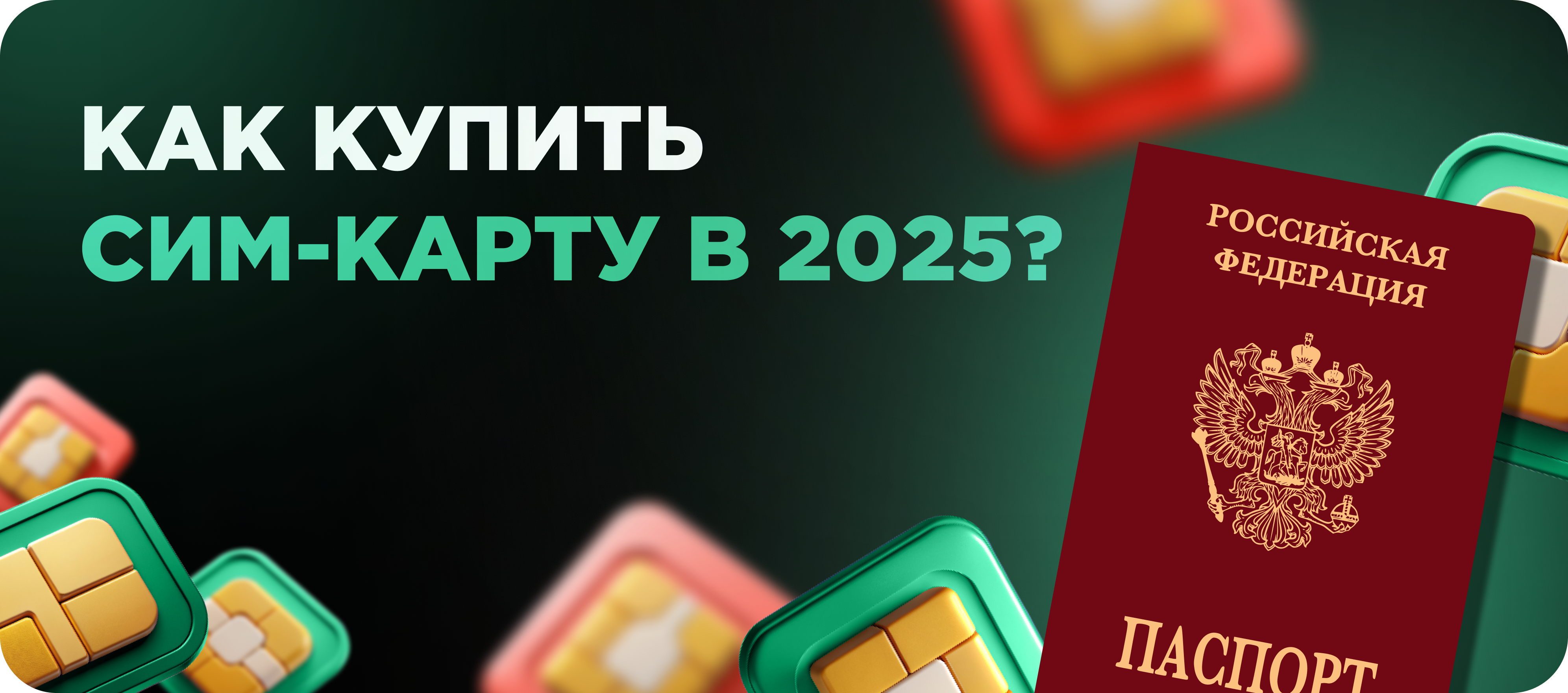 Купить сим-карту в 2025 году